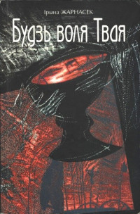 Будзь воля Твая