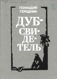 Дуб-свидетель новеллы