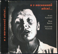 Я з вогненнай вёскі