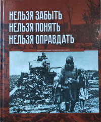 Нельзя забыть. Нельзя понять. Нельзя оправдать