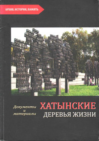Хатынские Деревья жизни: документы и материалы