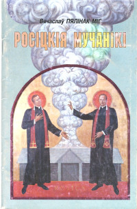 Росіцкія мучанікі