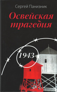 Освейская трагедия