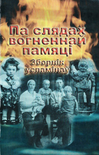 Па слядах вогненнай памяці : зборнік успамінаў