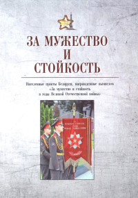 За мужество и стойкость