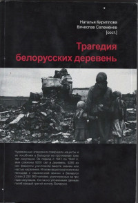 Трагедия белорусских деревень