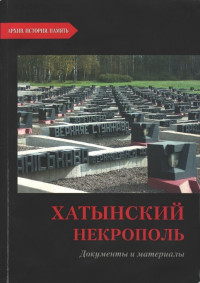 Хатынский некрополь : документы и материалы